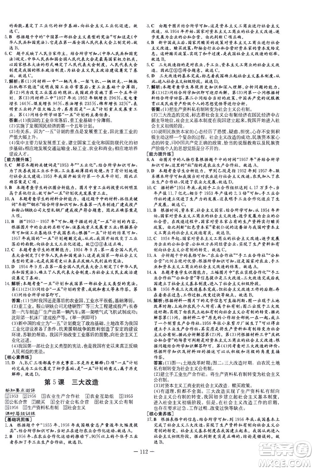 新世紀(jì)出版社2021練案課時作業(yè)本歷史八年級下冊人教版答案