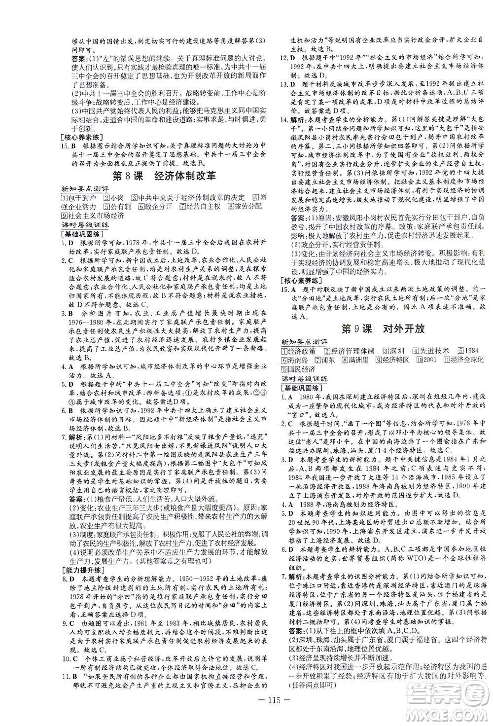 新世紀(jì)出版社2021練案課時作業(yè)本歷史八年級下冊人教版答案
