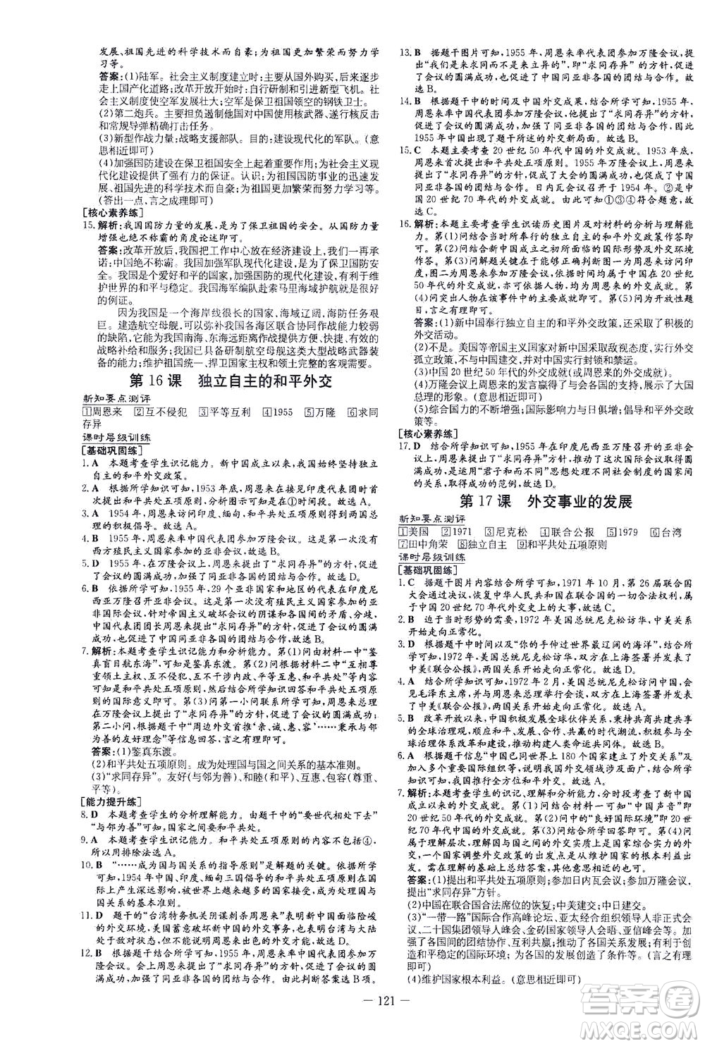 新世紀(jì)出版社2021練案課時作業(yè)本歷史八年級下冊人教版答案