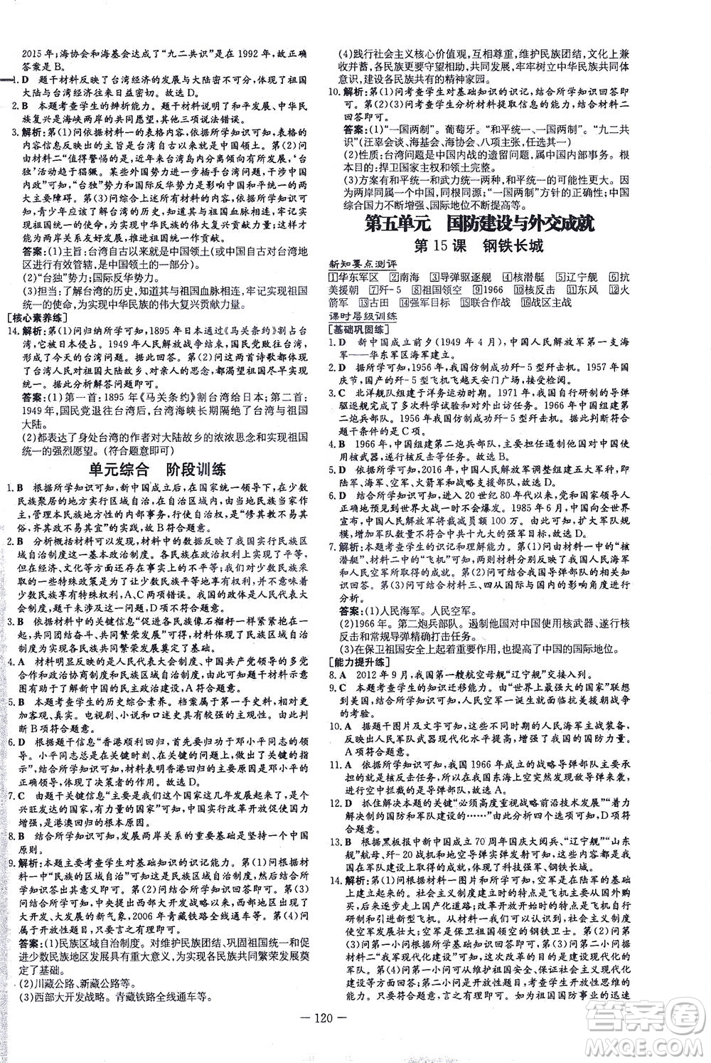 新世紀(jì)出版社2021練案課時作業(yè)本歷史八年級下冊人教版答案