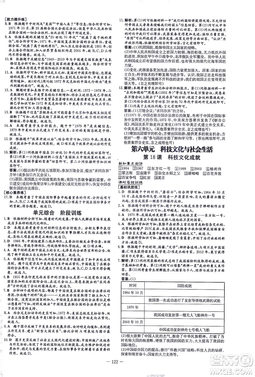 新世紀(jì)出版社2021練案課時作業(yè)本歷史八年級下冊人教版答案