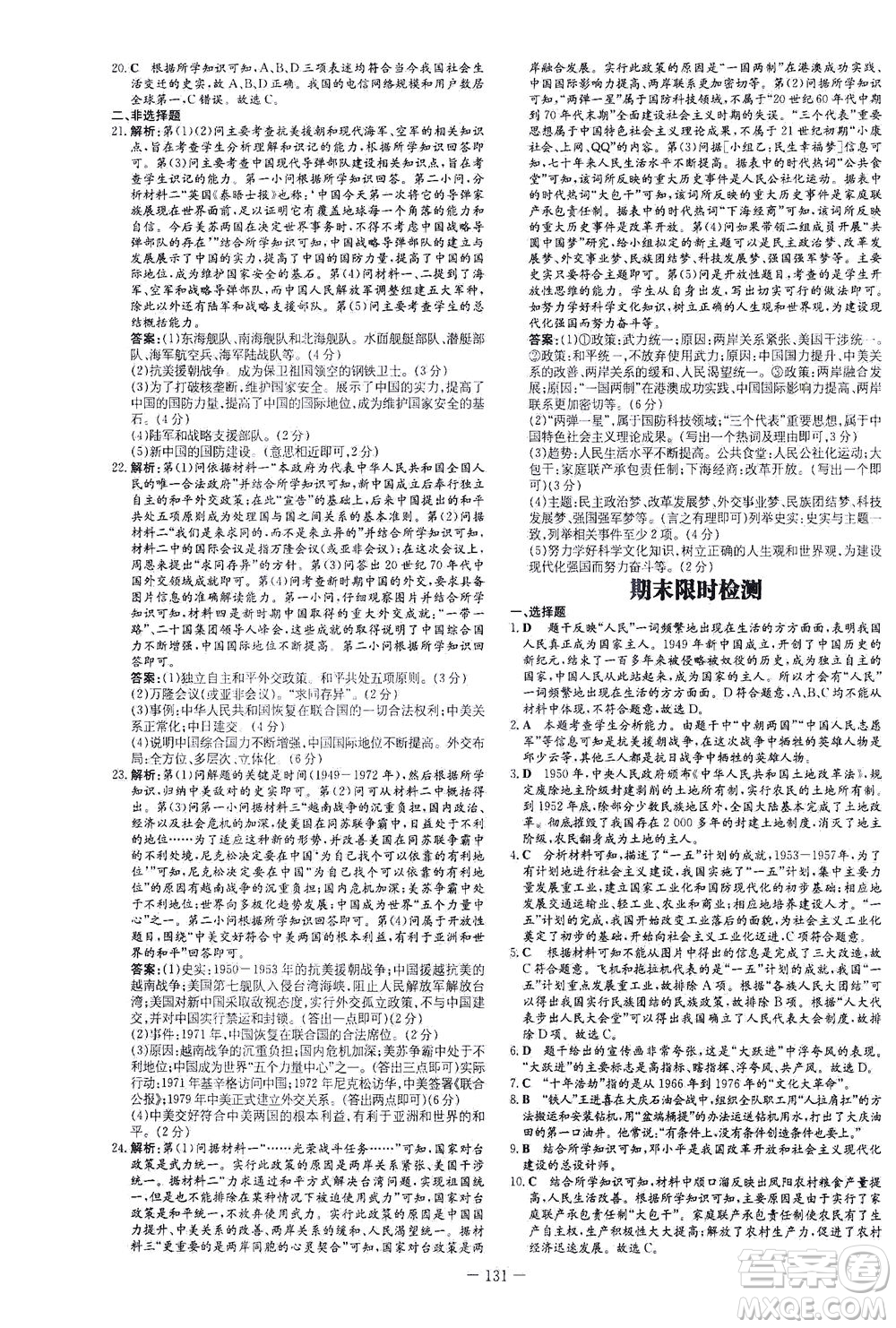 新世紀(jì)出版社2021練案課時作業(yè)本歷史八年級下冊人教版答案