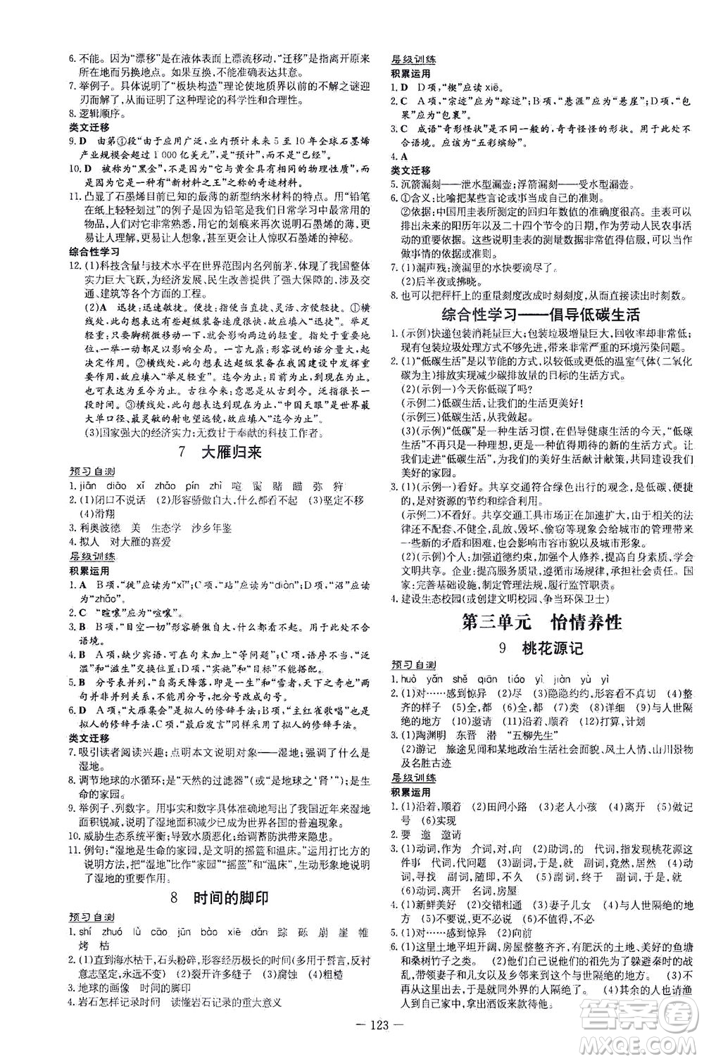新世紀出版社2021練案課時作業(yè)本語文八年級下冊人教版答案