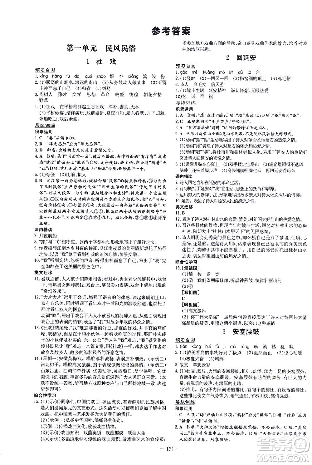 新世紀出版社2021練案課時作業(yè)本語文八年級下冊人教版答案
