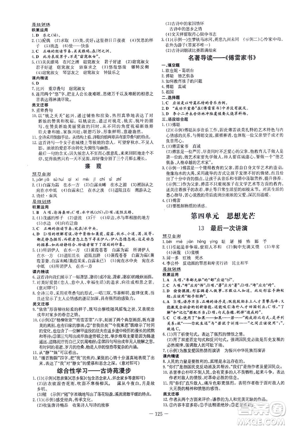 新世紀出版社2021練案課時作業(yè)本語文八年級下冊人教版答案