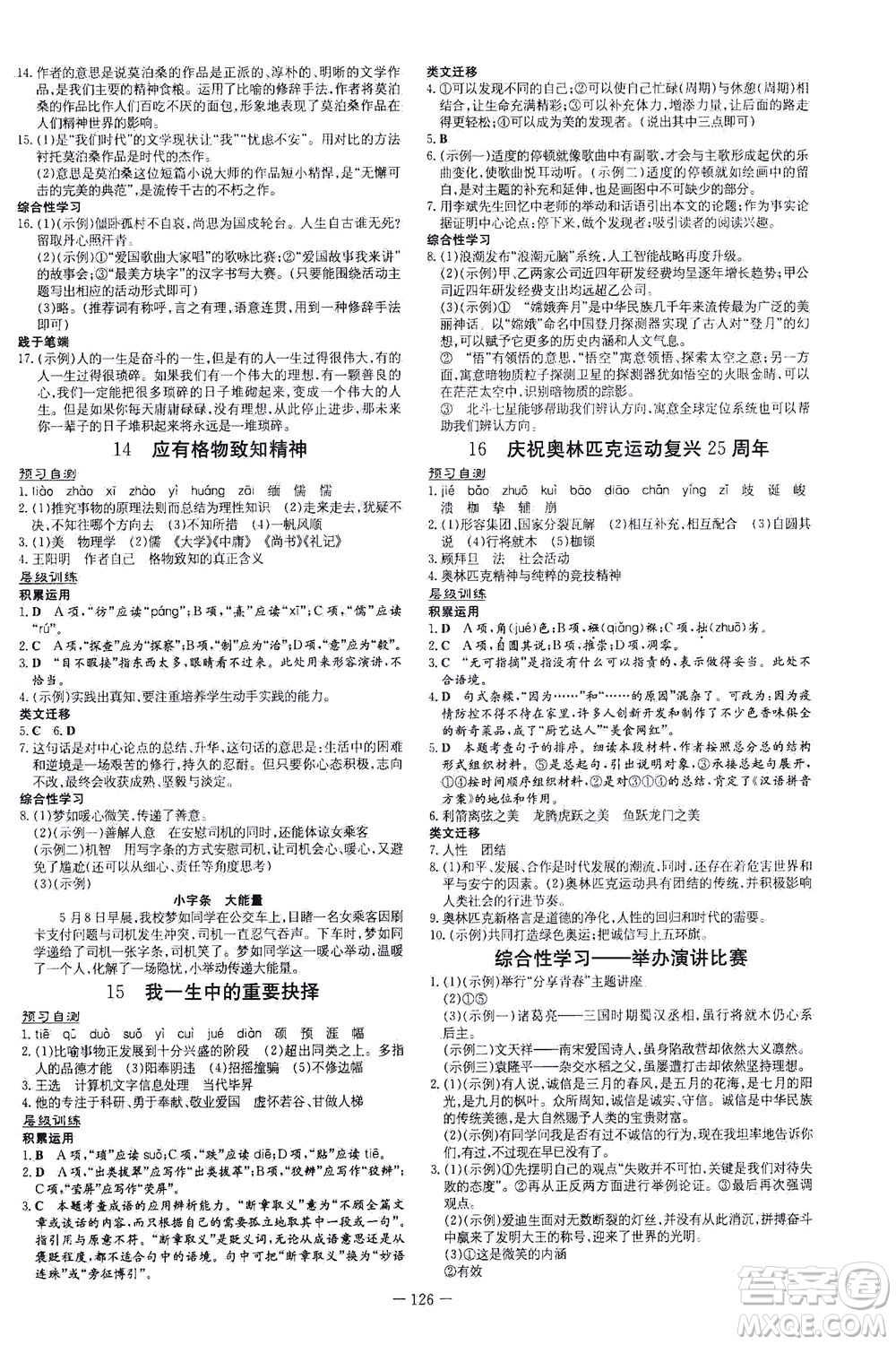 新世紀出版社2021練案課時作業(yè)本語文八年級下冊人教版答案