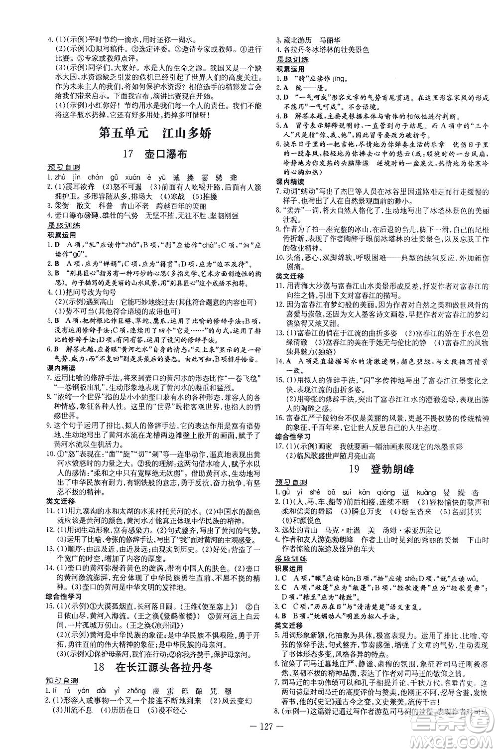 新世紀出版社2021練案課時作業(yè)本語文八年級下冊人教版答案