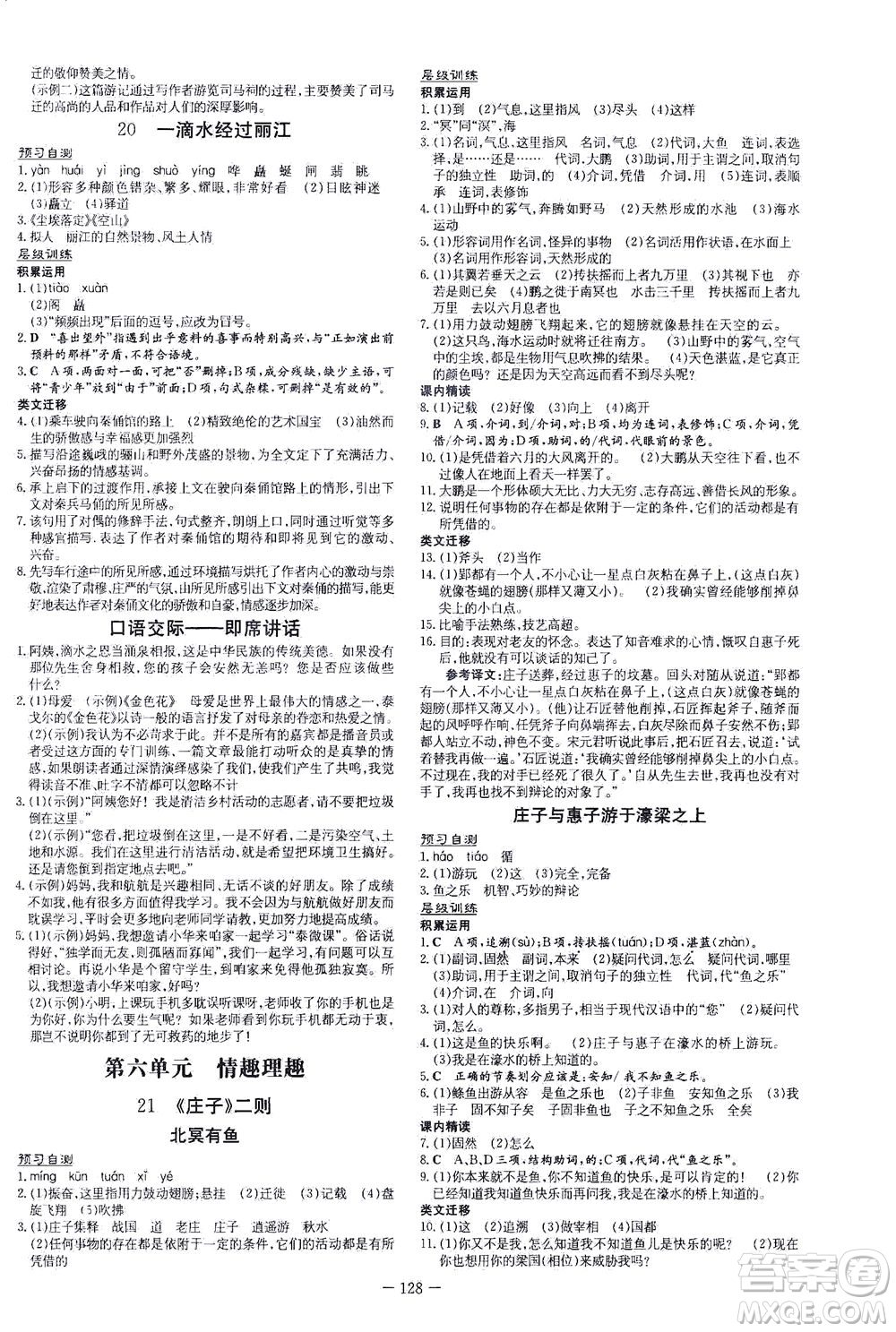 新世紀出版社2021練案課時作業(yè)本語文八年級下冊人教版答案