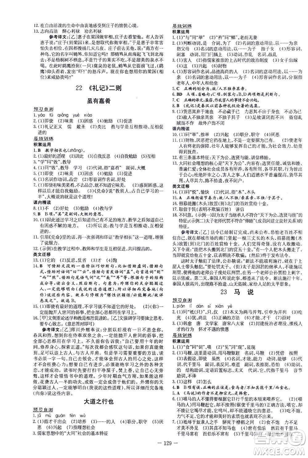 新世紀出版社2021練案課時作業(yè)本語文八年級下冊人教版答案