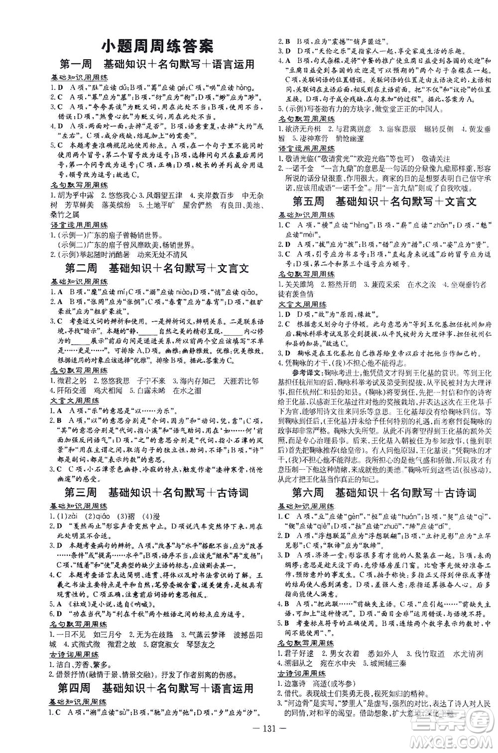 新世紀出版社2021練案課時作業(yè)本語文八年級下冊人教版答案