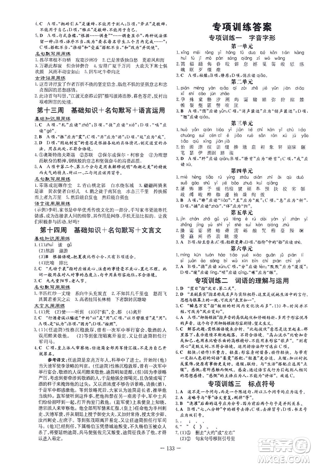 新世紀出版社2021練案課時作業(yè)本語文八年級下冊人教版答案