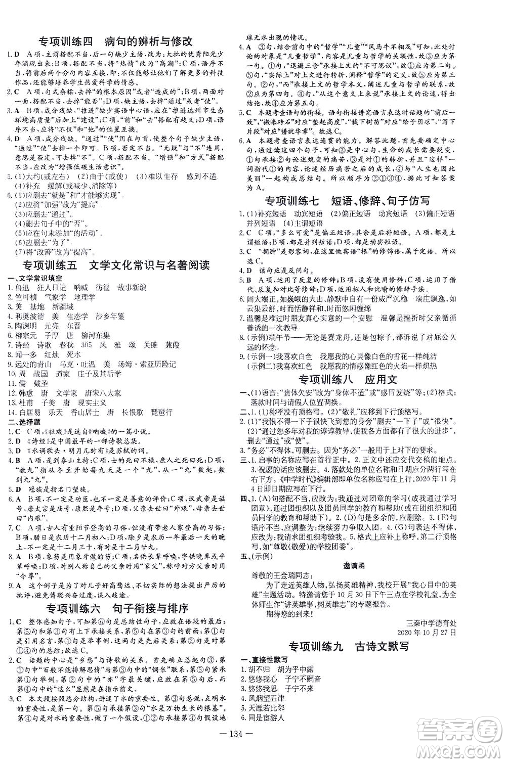 新世紀出版社2021練案課時作業(yè)本語文八年級下冊人教版答案