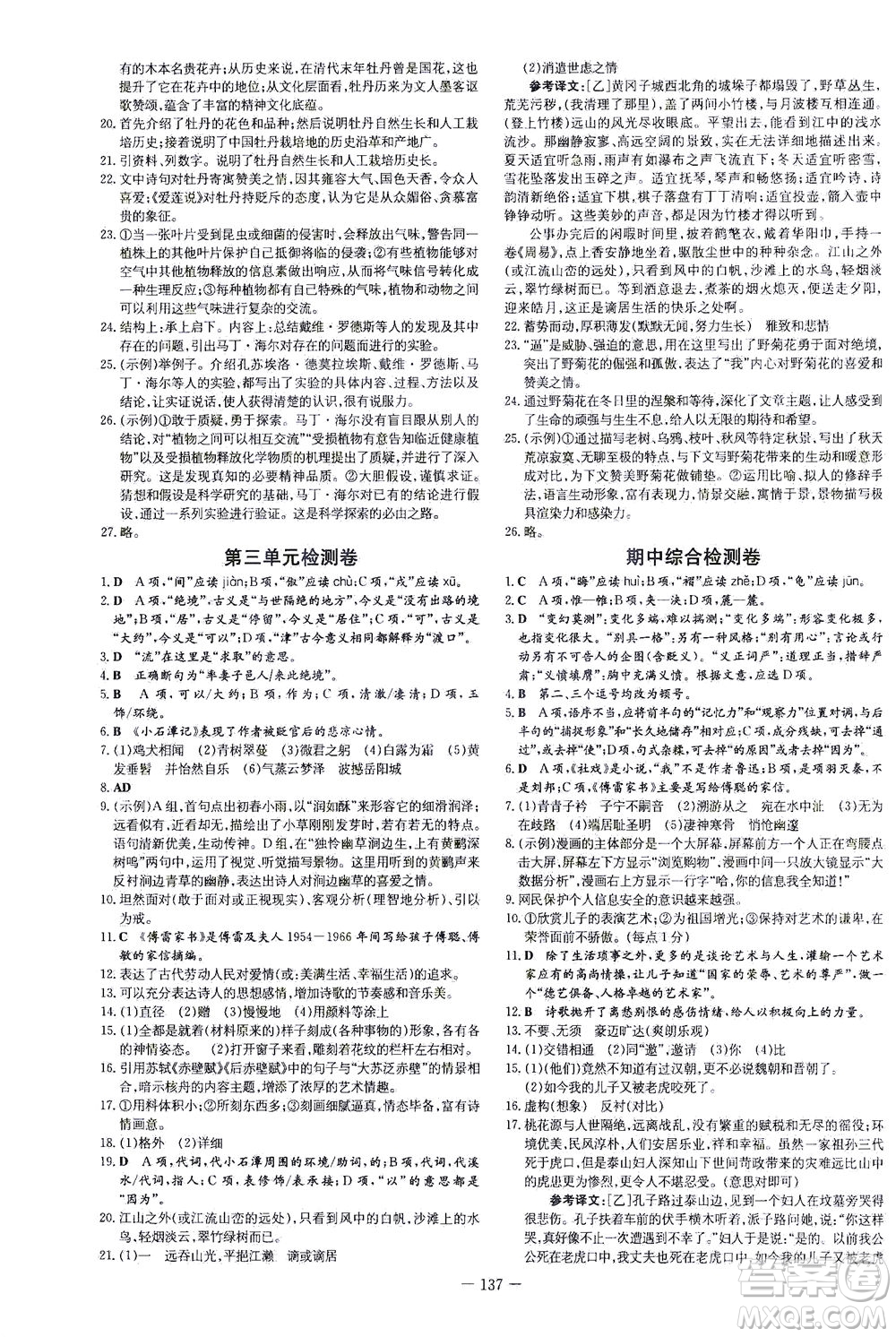 新世紀出版社2021練案課時作業(yè)本語文八年級下冊人教版答案