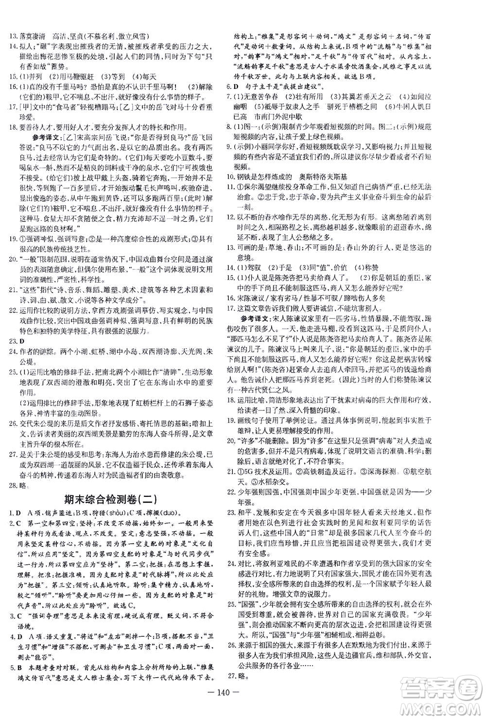 新世紀出版社2021練案課時作業(yè)本語文八年級下冊人教版答案