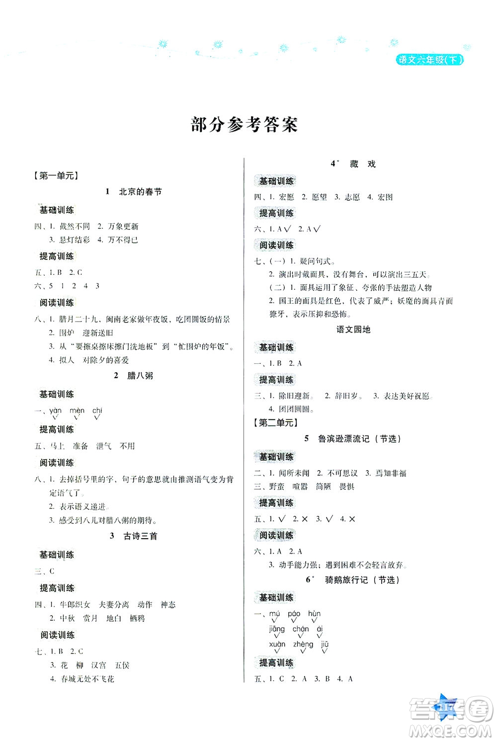 湖南教育出版社2021學(xué)法大視野六年級(jí)語(yǔ)文下冊(cè)人教版答案