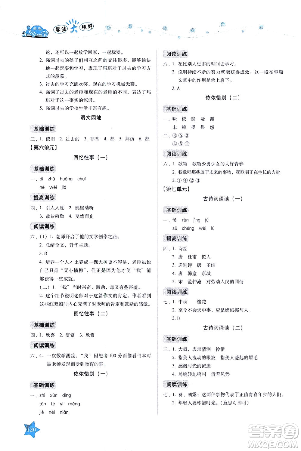 湖南教育出版社2021學(xué)法大視野六年級(jí)語(yǔ)文下冊(cè)人教版答案