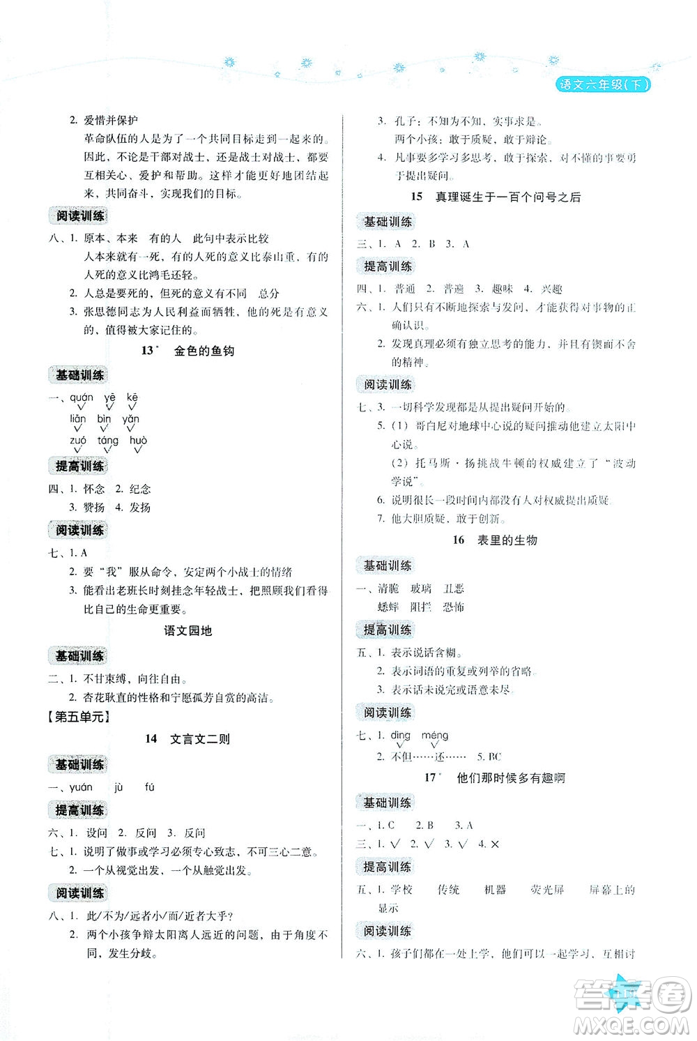 湖南教育出版社2021學(xué)法大視野六年級(jí)語(yǔ)文下冊(cè)人教版答案