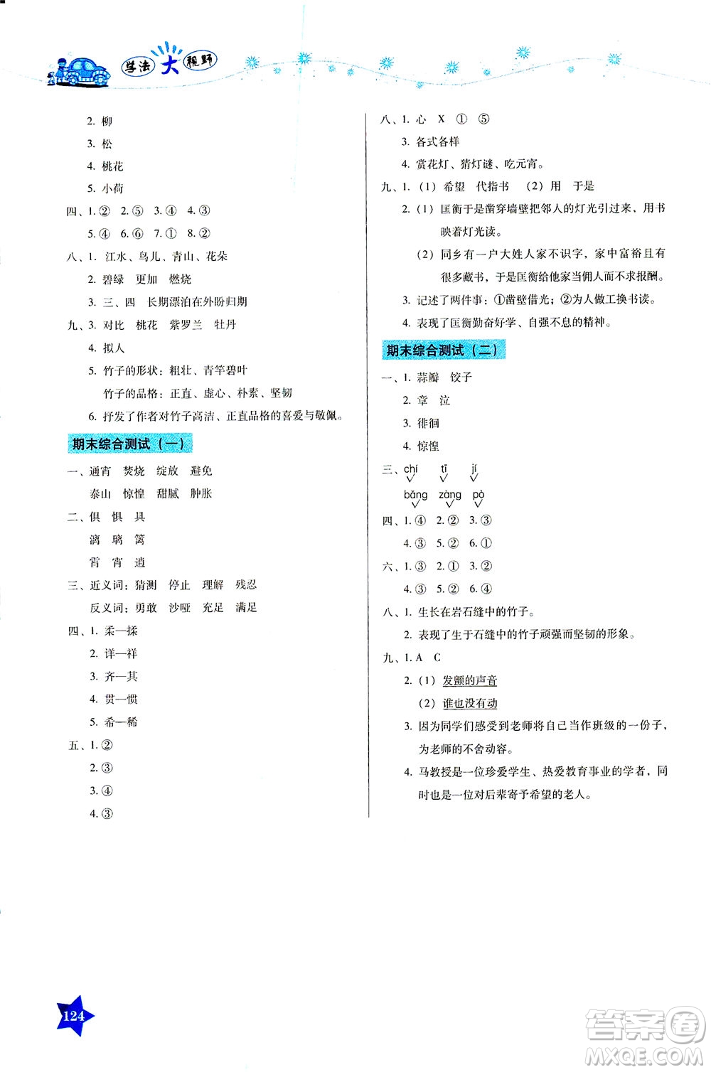湖南教育出版社2021學(xué)法大視野六年級(jí)語(yǔ)文下冊(cè)人教版答案