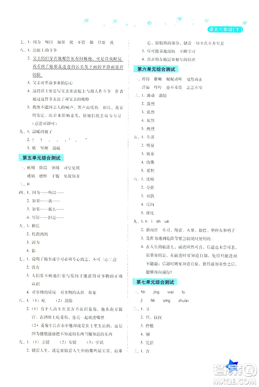 湖南教育出版社2021學(xué)法大視野六年級(jí)語(yǔ)文下冊(cè)人教版答案