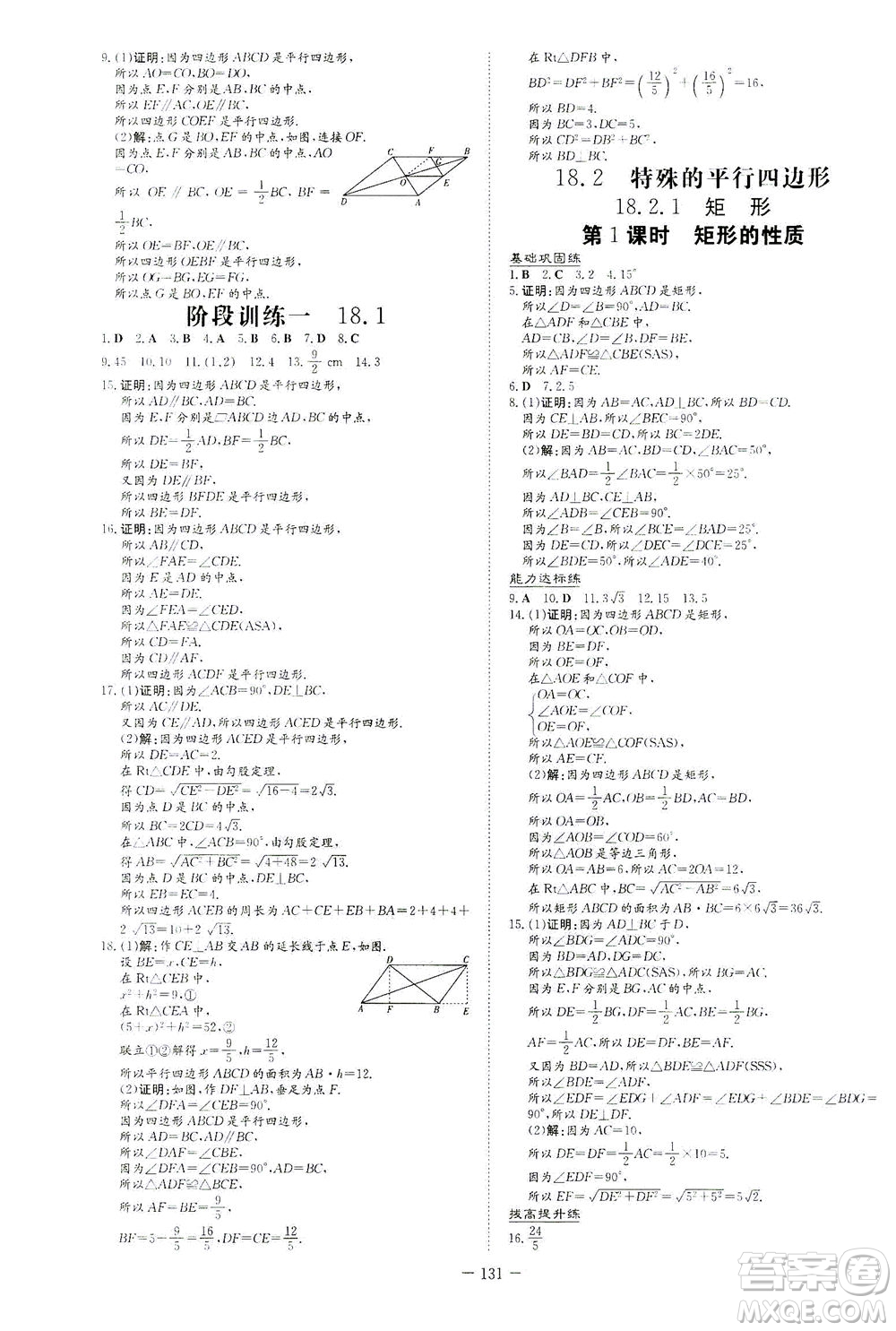 新世紀(jì)出版社2021練案課時(shí)作業(yè)本數(shù)學(xué)八年級(jí)下冊(cè)人教版答案