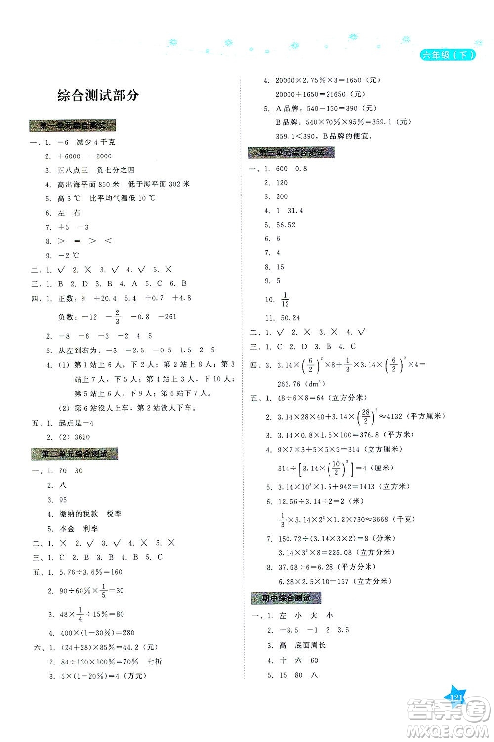 湖南教育出版社2021學法大視野六年級數(shù)學下冊人教版答案