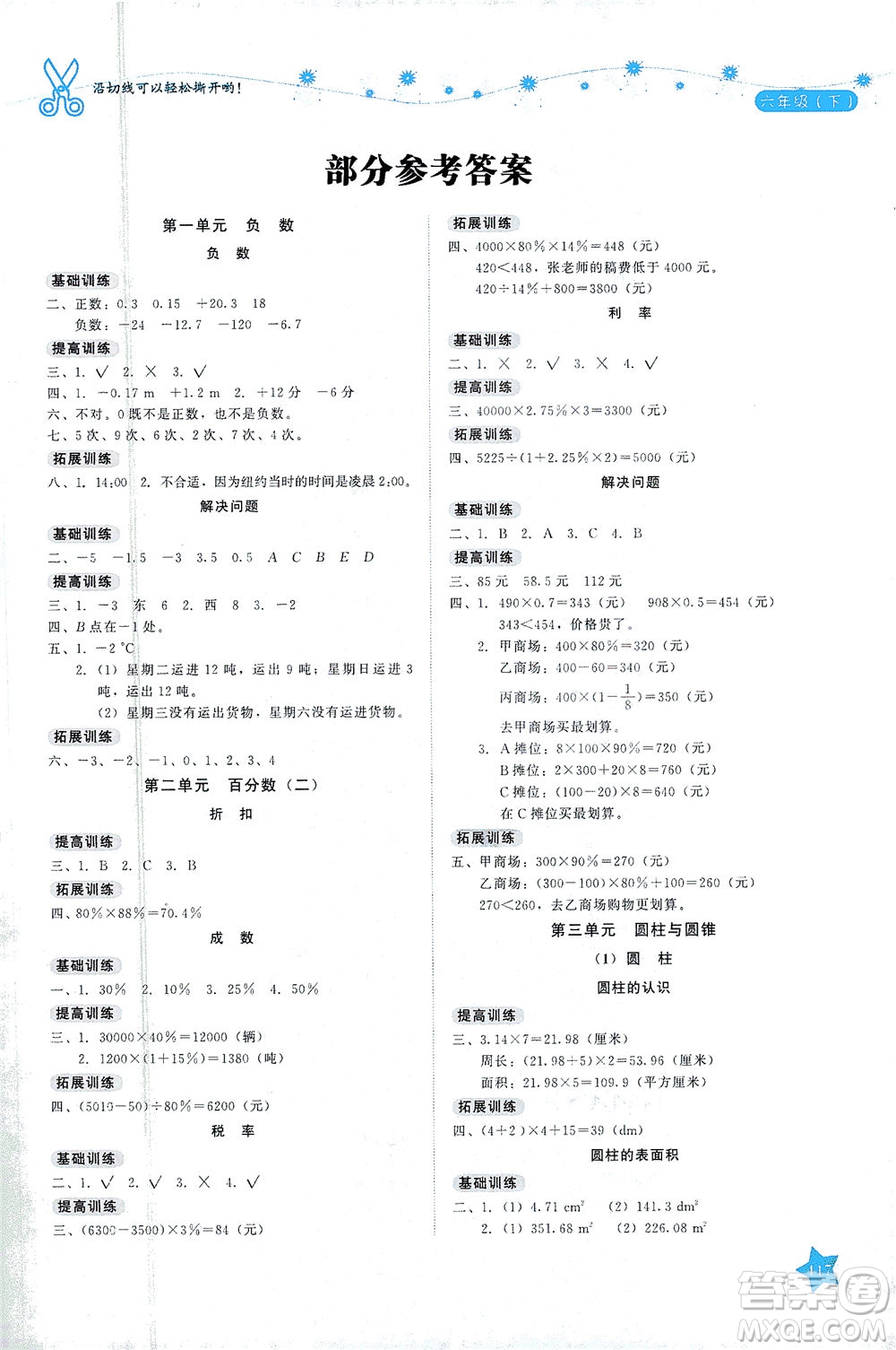 湖南教育出版社2021學法大視野六年級數(shù)學下冊人教版答案