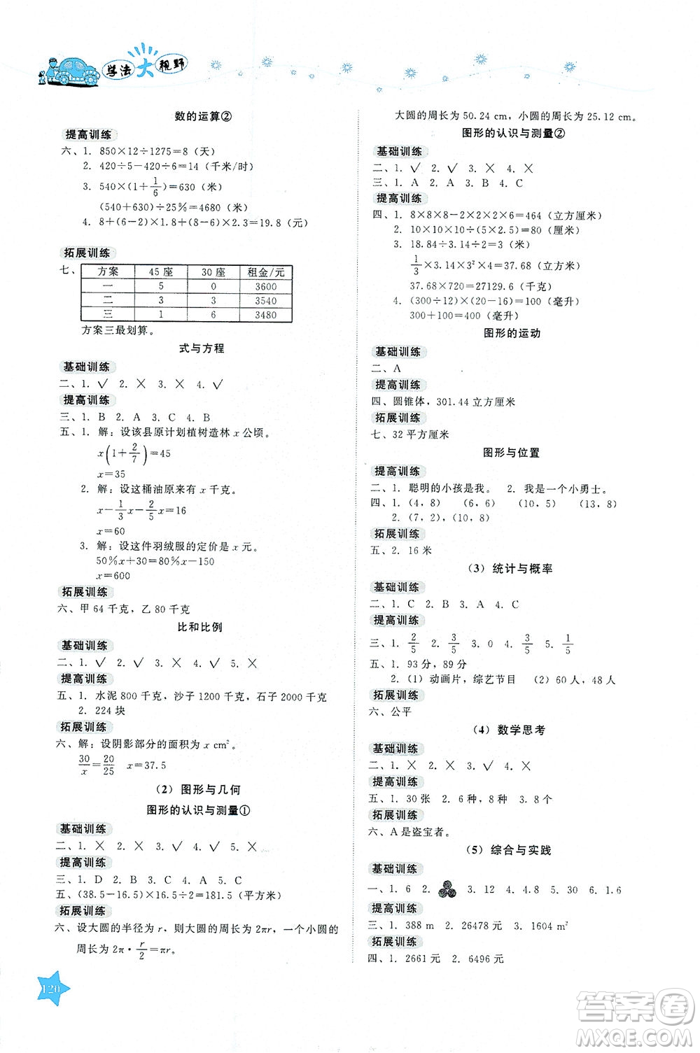 湖南教育出版社2021學法大視野六年級數(shù)學下冊人教版答案