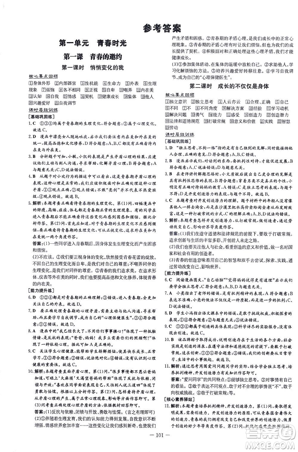 新世紀(jì)出版社2021練案課時作業(yè)本道德與法治七年級下冊人教版答案