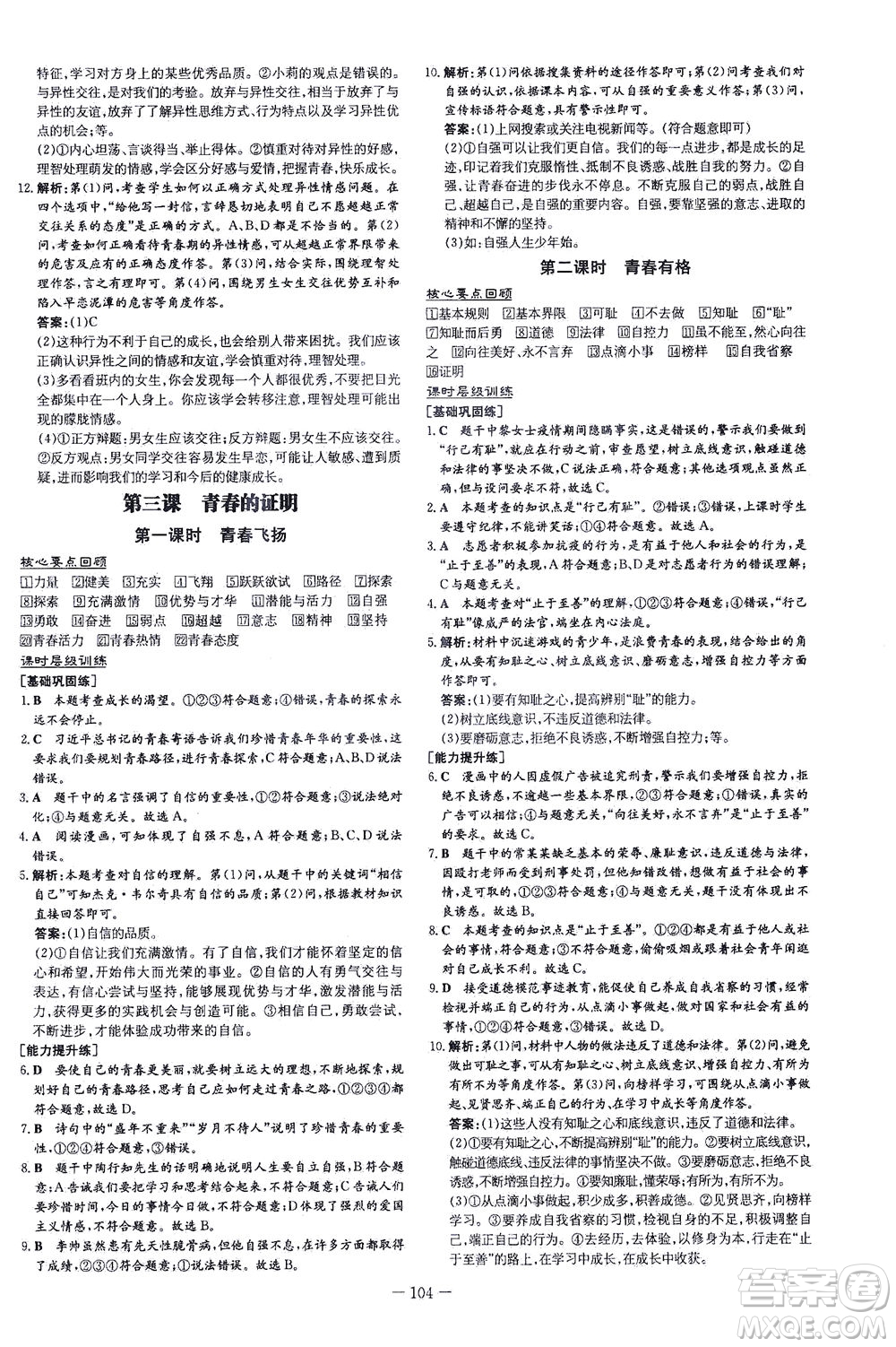 新世紀(jì)出版社2021練案課時作業(yè)本道德與法治七年級下冊人教版答案