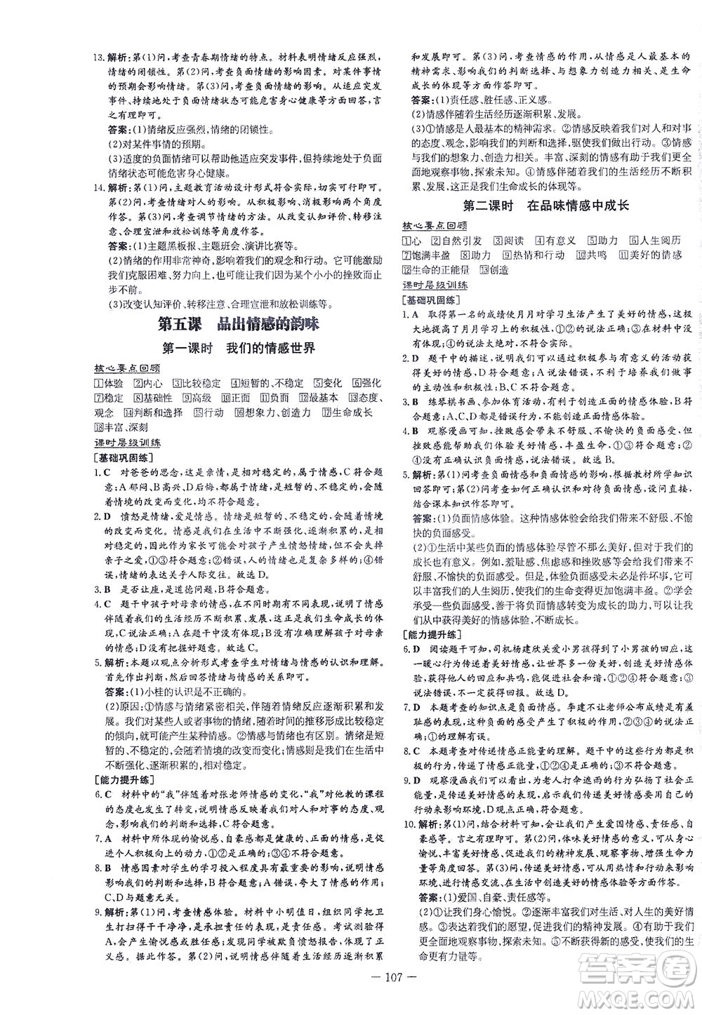 新世紀(jì)出版社2021練案課時作業(yè)本道德與法治七年級下冊人教版答案