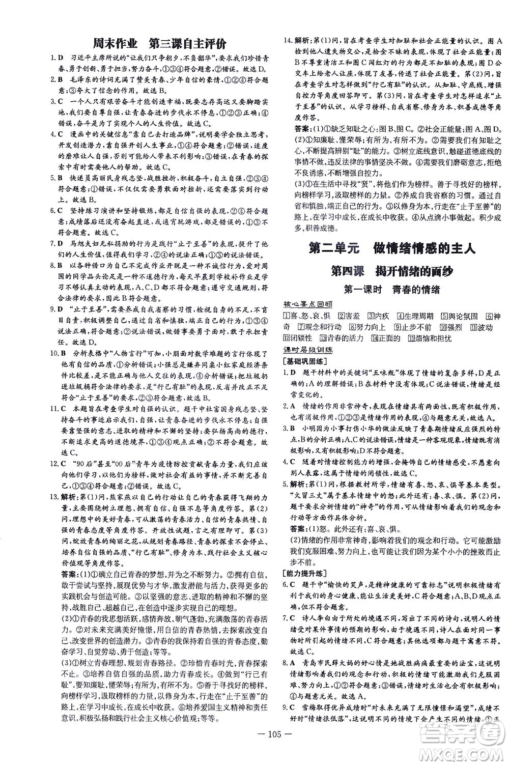 新世紀(jì)出版社2021練案課時作業(yè)本道德與法治七年級下冊人教版答案