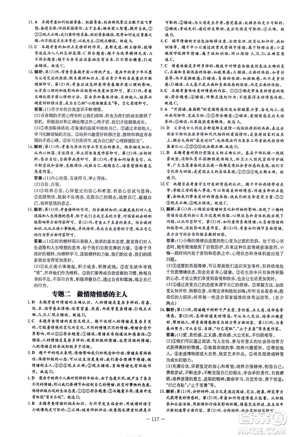 新世紀(jì)出版社2021練案課時作業(yè)本道德與法治七年級下冊人教版答案