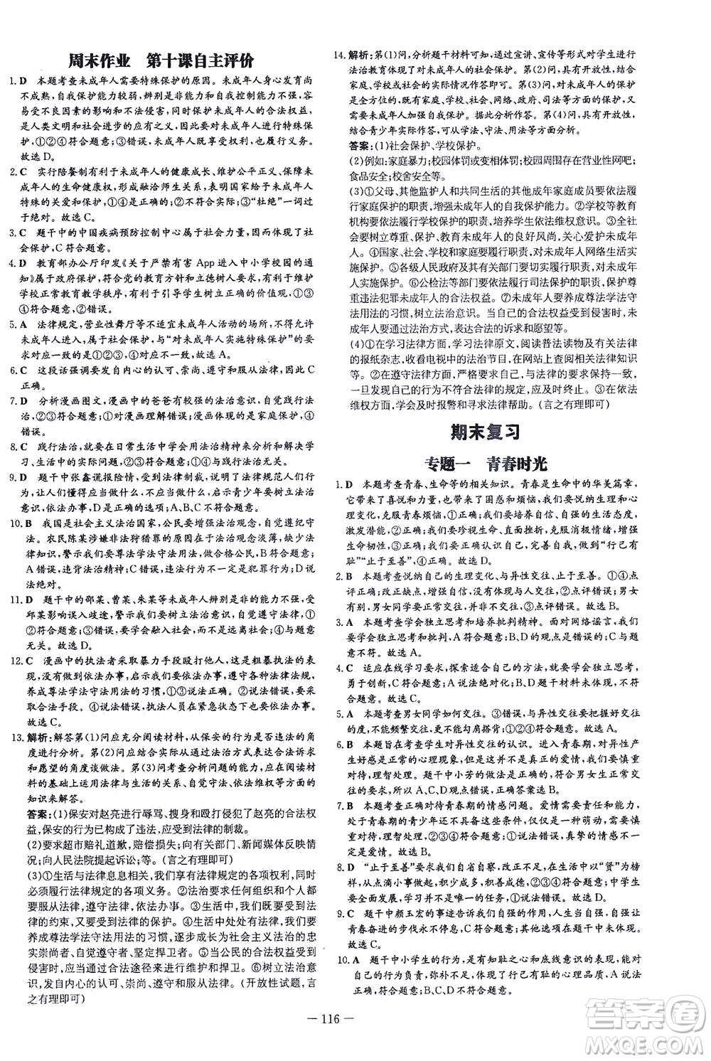 新世紀(jì)出版社2021練案課時作業(yè)本道德與法治七年級下冊人教版答案