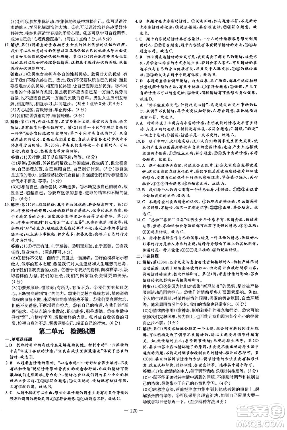 新世紀(jì)出版社2021練案課時作業(yè)本道德與法治七年級下冊人教版答案