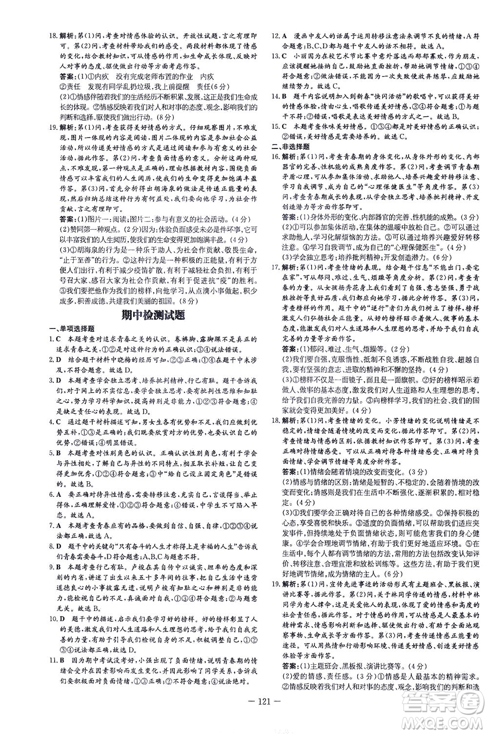 新世紀(jì)出版社2021練案課時作業(yè)本道德與法治七年級下冊人教版答案