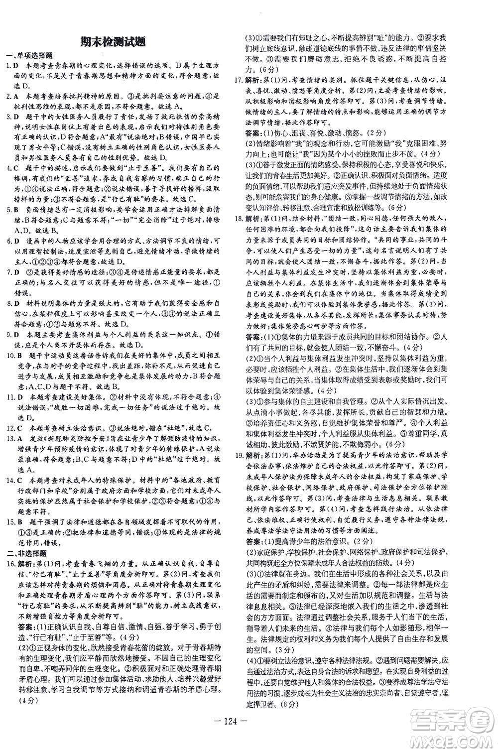 新世紀(jì)出版社2021練案課時作業(yè)本道德與法治七年級下冊人教版答案