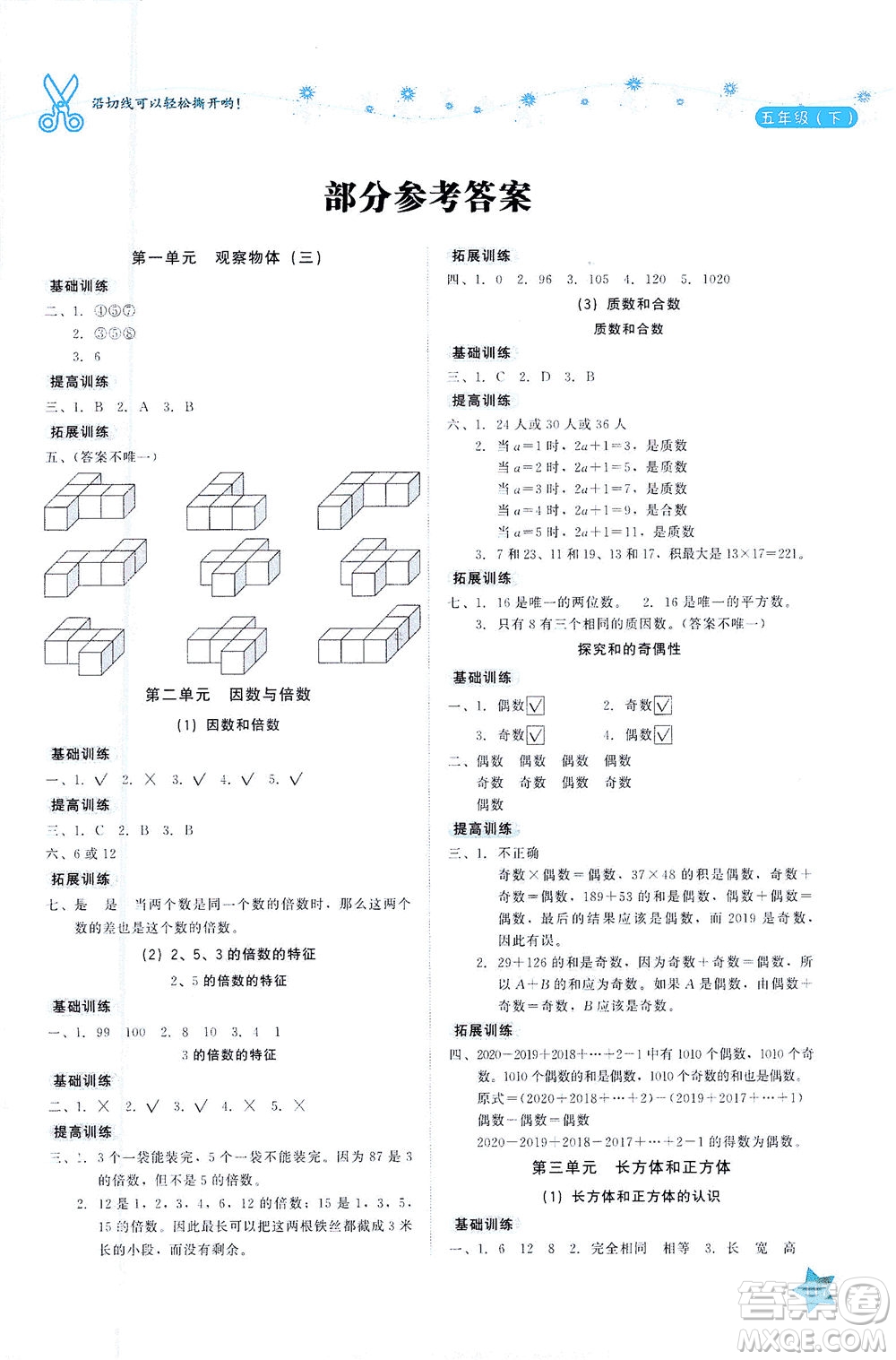 湖南教育出版社2021學(xué)法大視野五年級數(shù)學(xué)下冊人教版答案