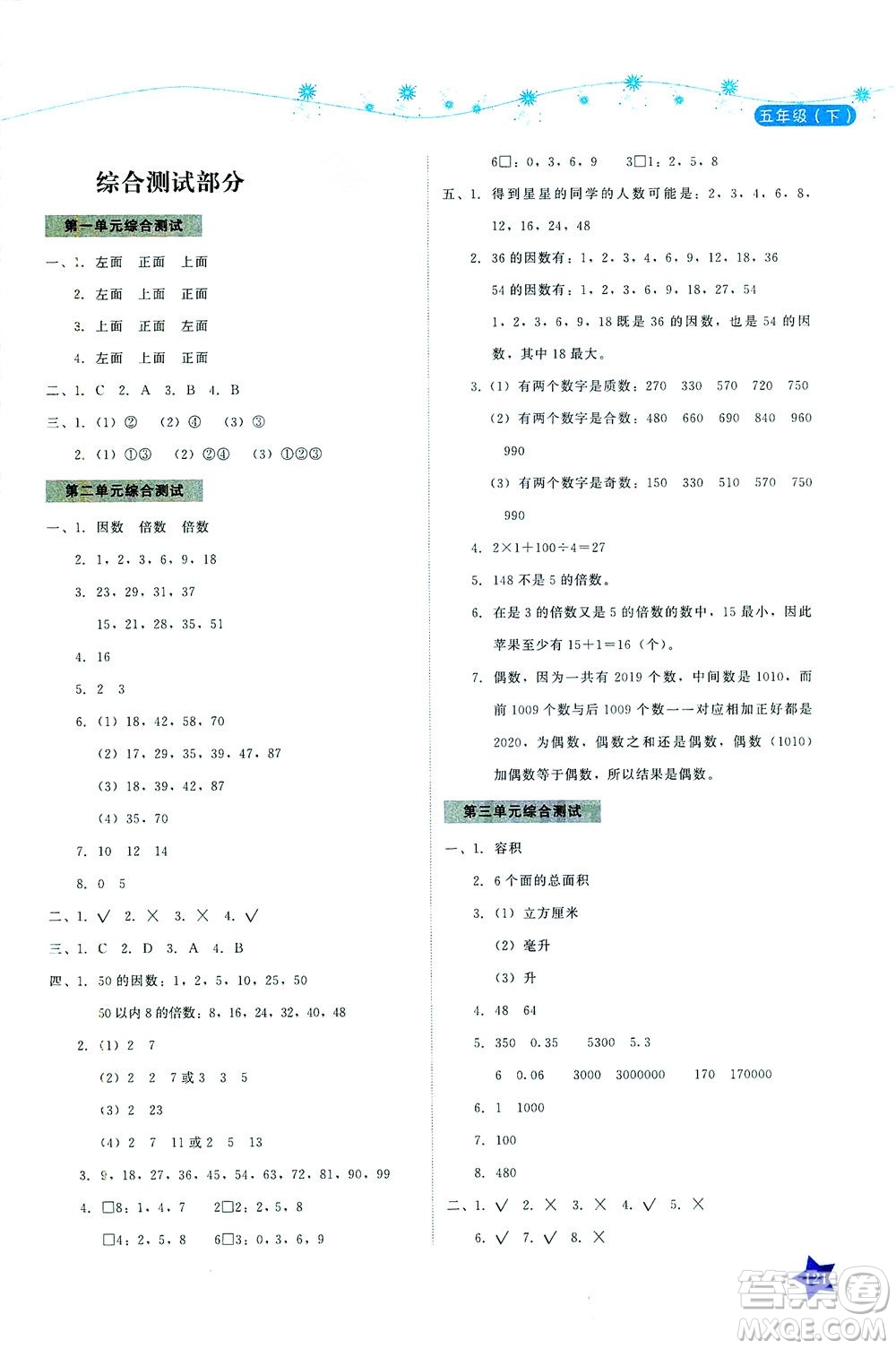 湖南教育出版社2021學(xué)法大視野五年級數(shù)學(xué)下冊人教版答案