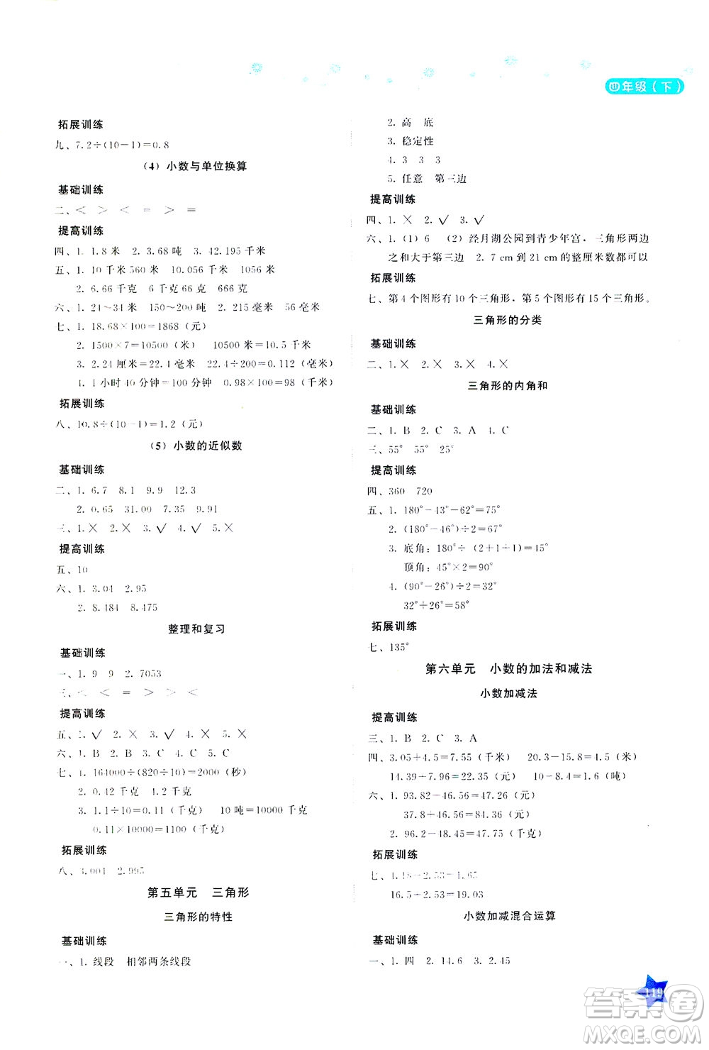 湖南教育出版社2021學(xué)法大視野四年級(jí)數(shù)學(xué)下冊(cè)人教版答案