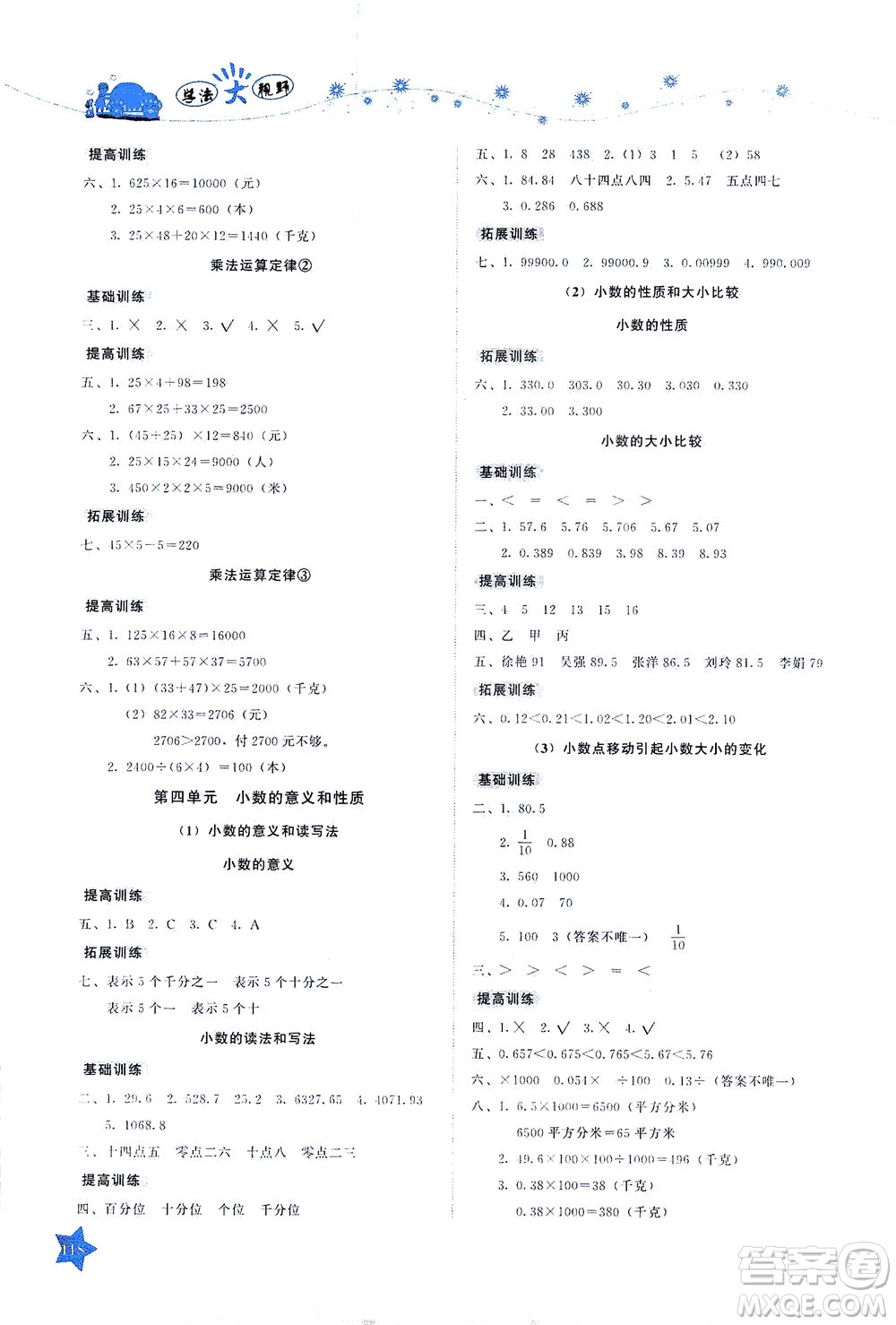 湖南教育出版社2021學(xué)法大視野四年級(jí)數(shù)學(xué)下冊(cè)人教版答案