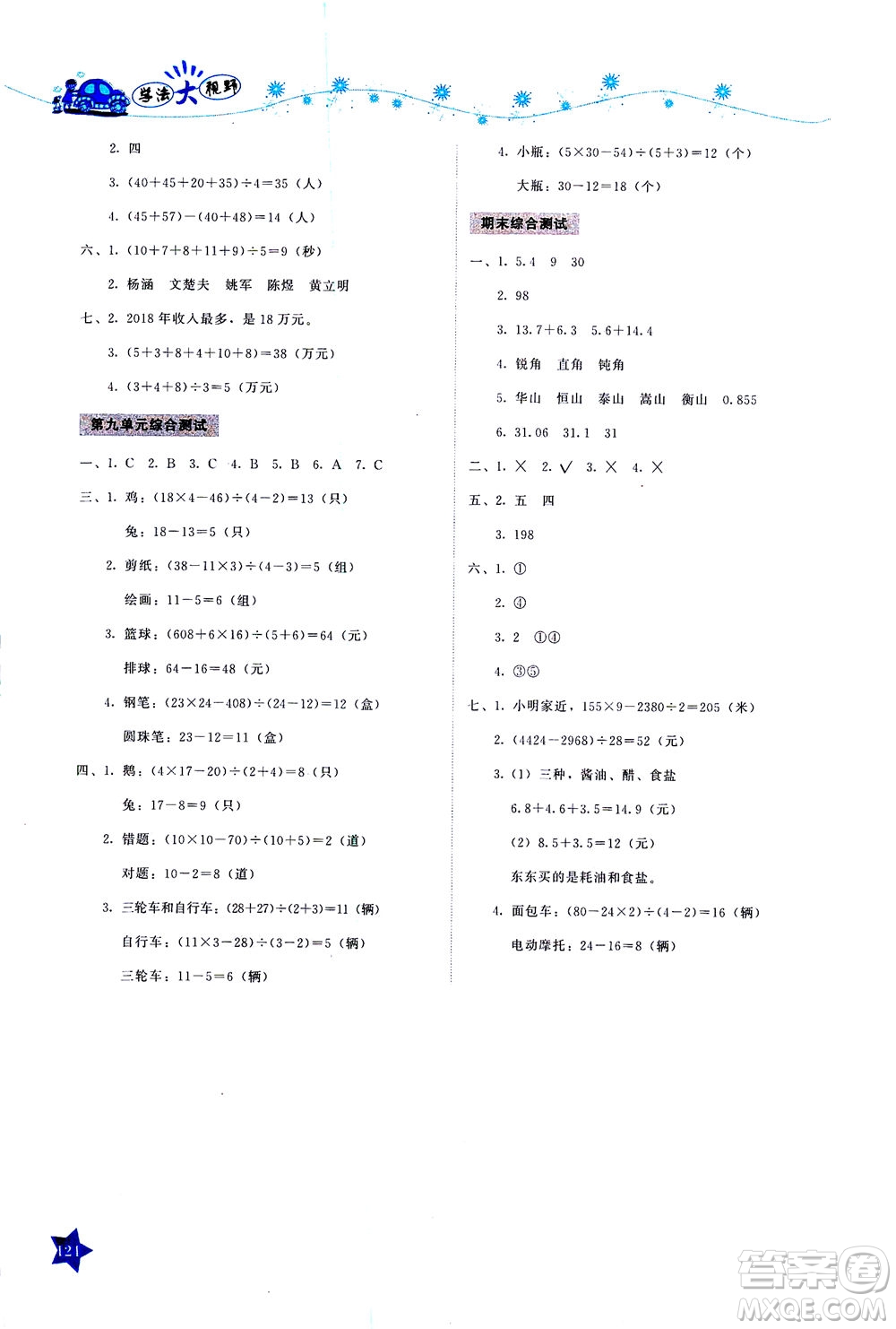 湖南教育出版社2021學(xué)法大視野四年級(jí)數(shù)學(xué)下冊(cè)人教版答案
