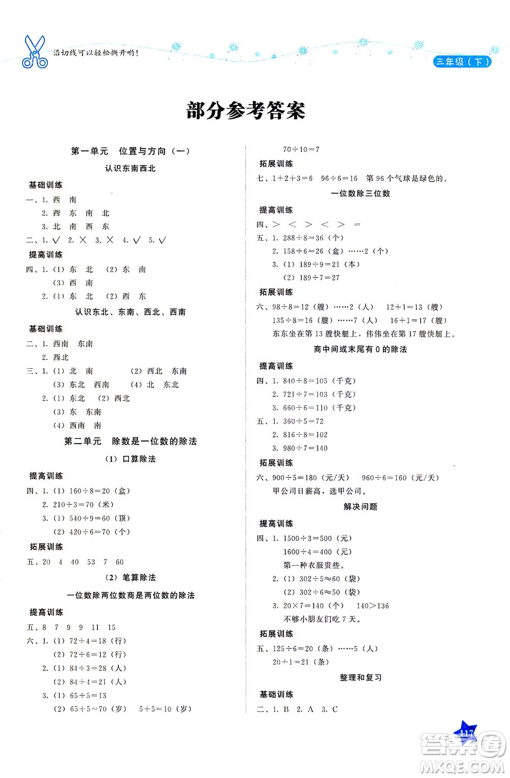 湖南教育出版社2021學法大視野三年級數(shù)學下冊人教版答案