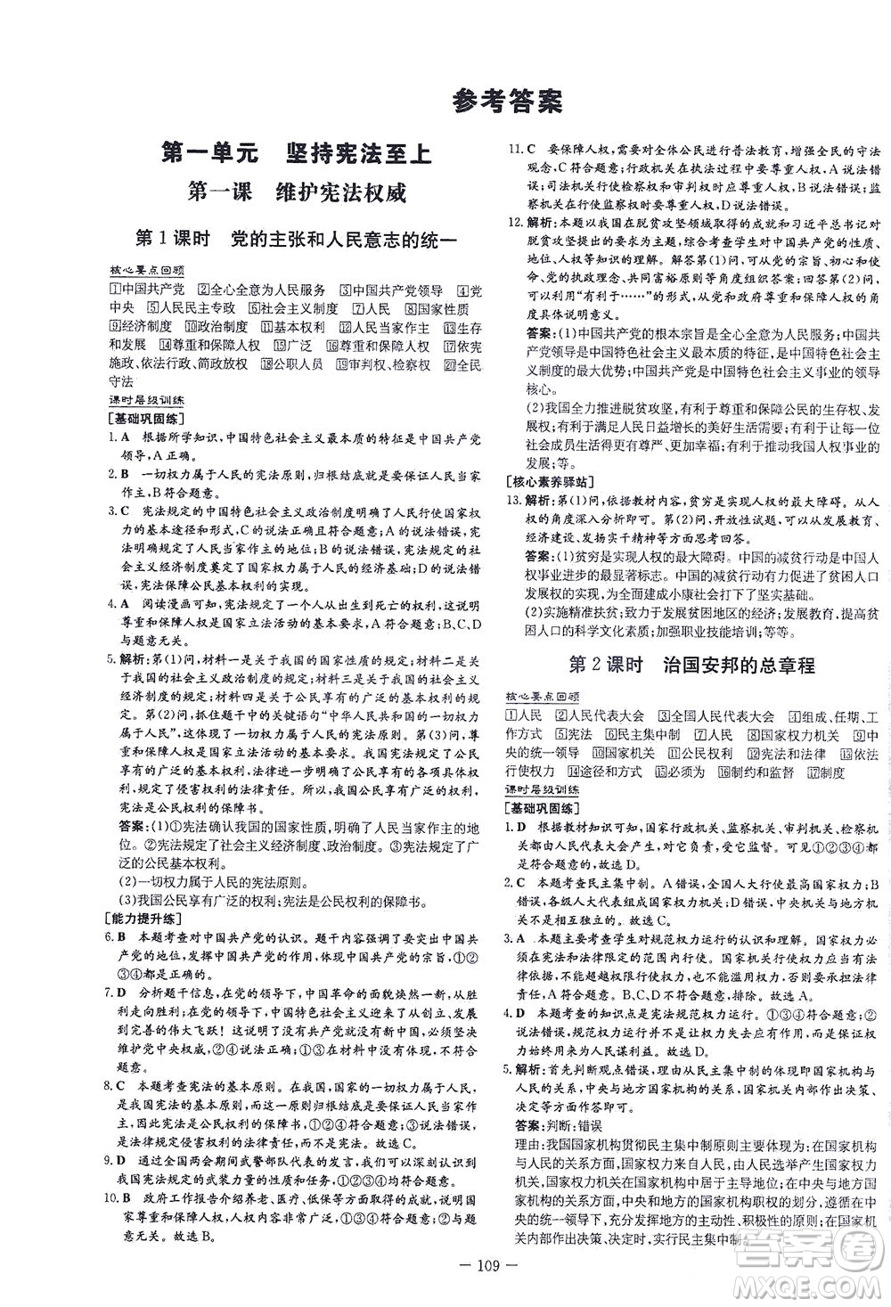 新世紀(jì)出版社2021練案課時(shí)作業(yè)本道德與法治八年級下冊人教版答案
