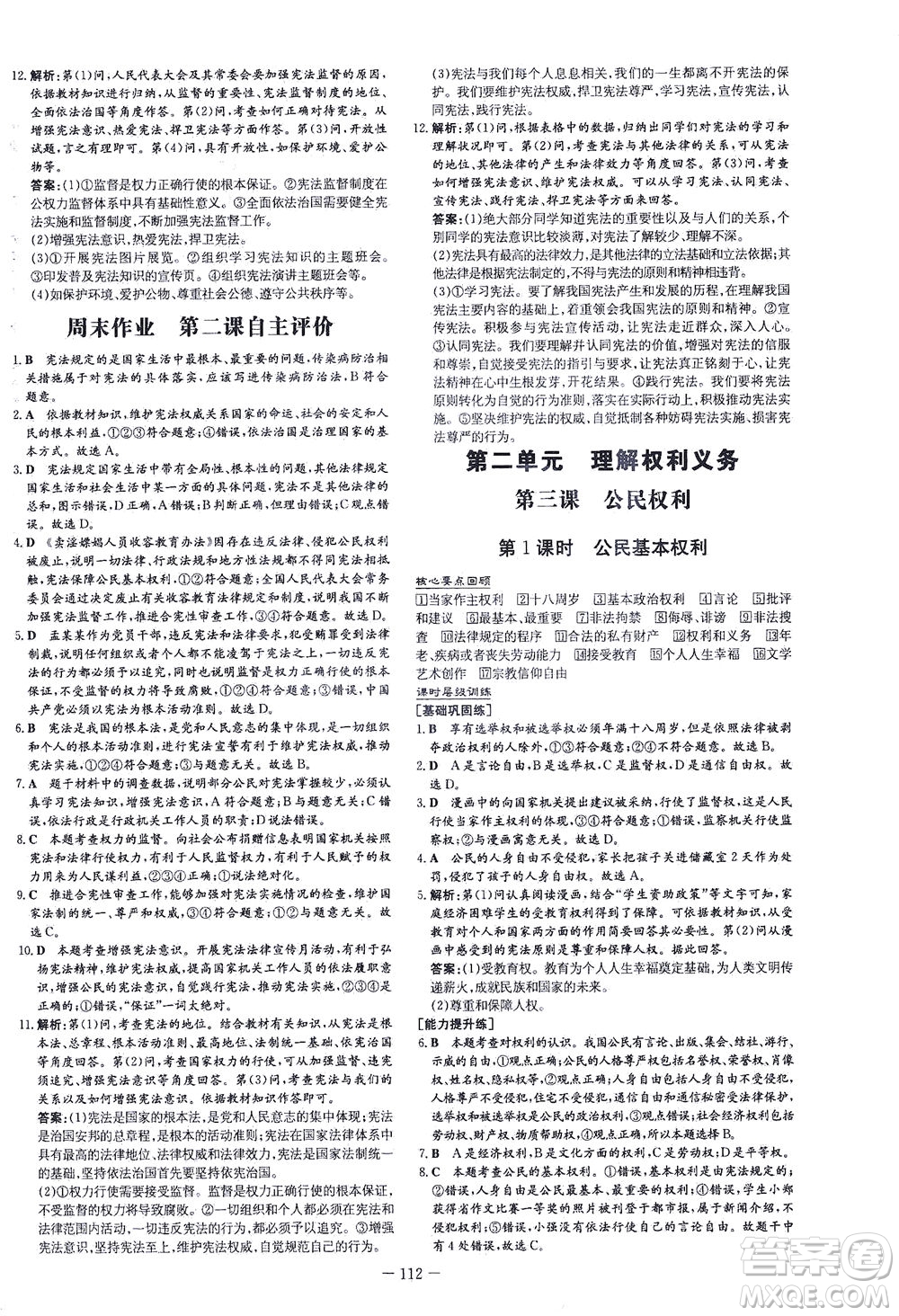 新世紀(jì)出版社2021練案課時(shí)作業(yè)本道德與法治八年級下冊人教版答案