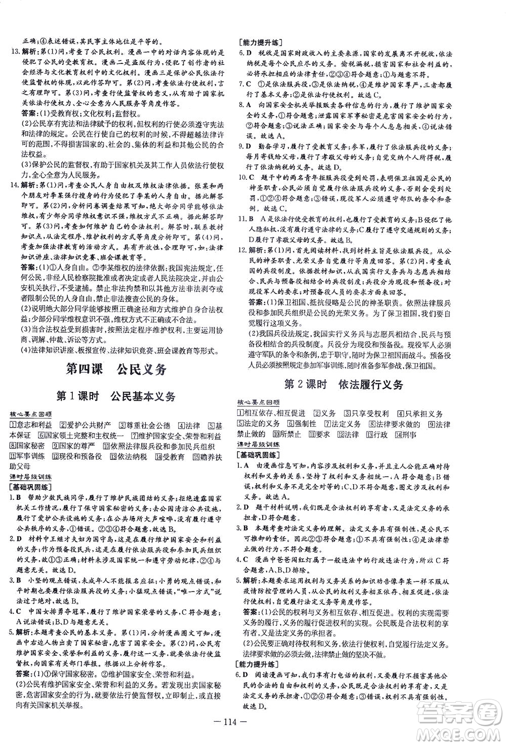 新世紀(jì)出版社2021練案課時(shí)作業(yè)本道德與法治八年級下冊人教版答案