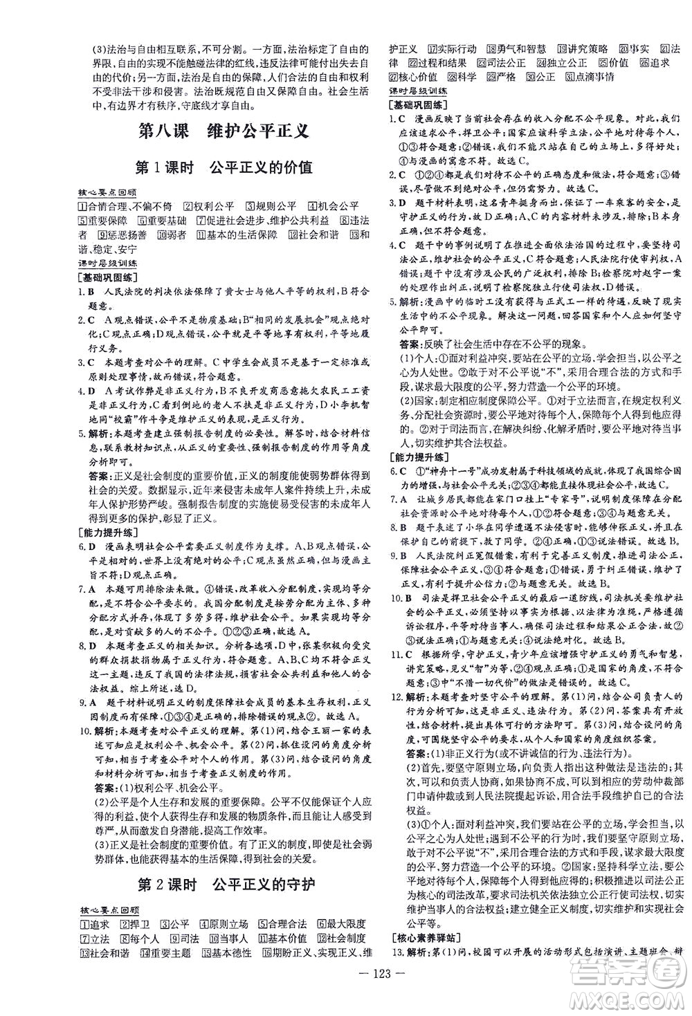 新世紀(jì)出版社2021練案課時(shí)作業(yè)本道德與法治八年級下冊人教版答案