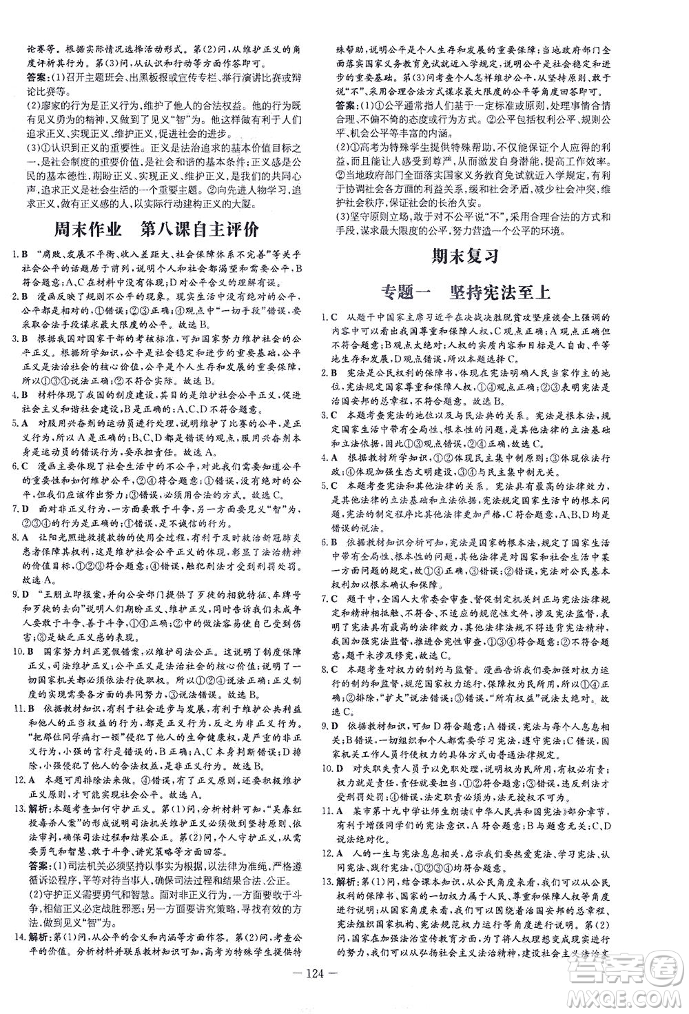 新世紀(jì)出版社2021練案課時(shí)作業(yè)本道德與法治八年級下冊人教版答案