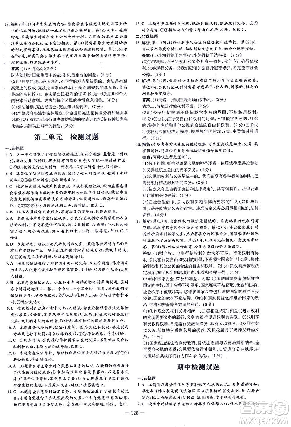 新世紀(jì)出版社2021練案課時(shí)作業(yè)本道德與法治八年級下冊人教版答案