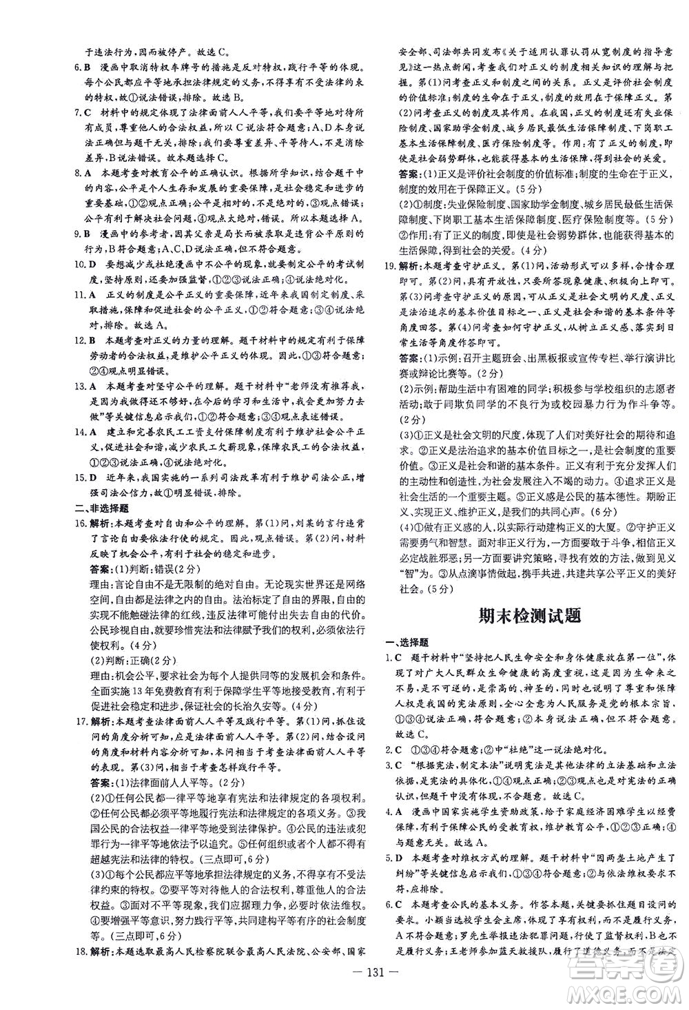 新世紀(jì)出版社2021練案課時(shí)作業(yè)本道德與法治八年級下冊人教版答案
