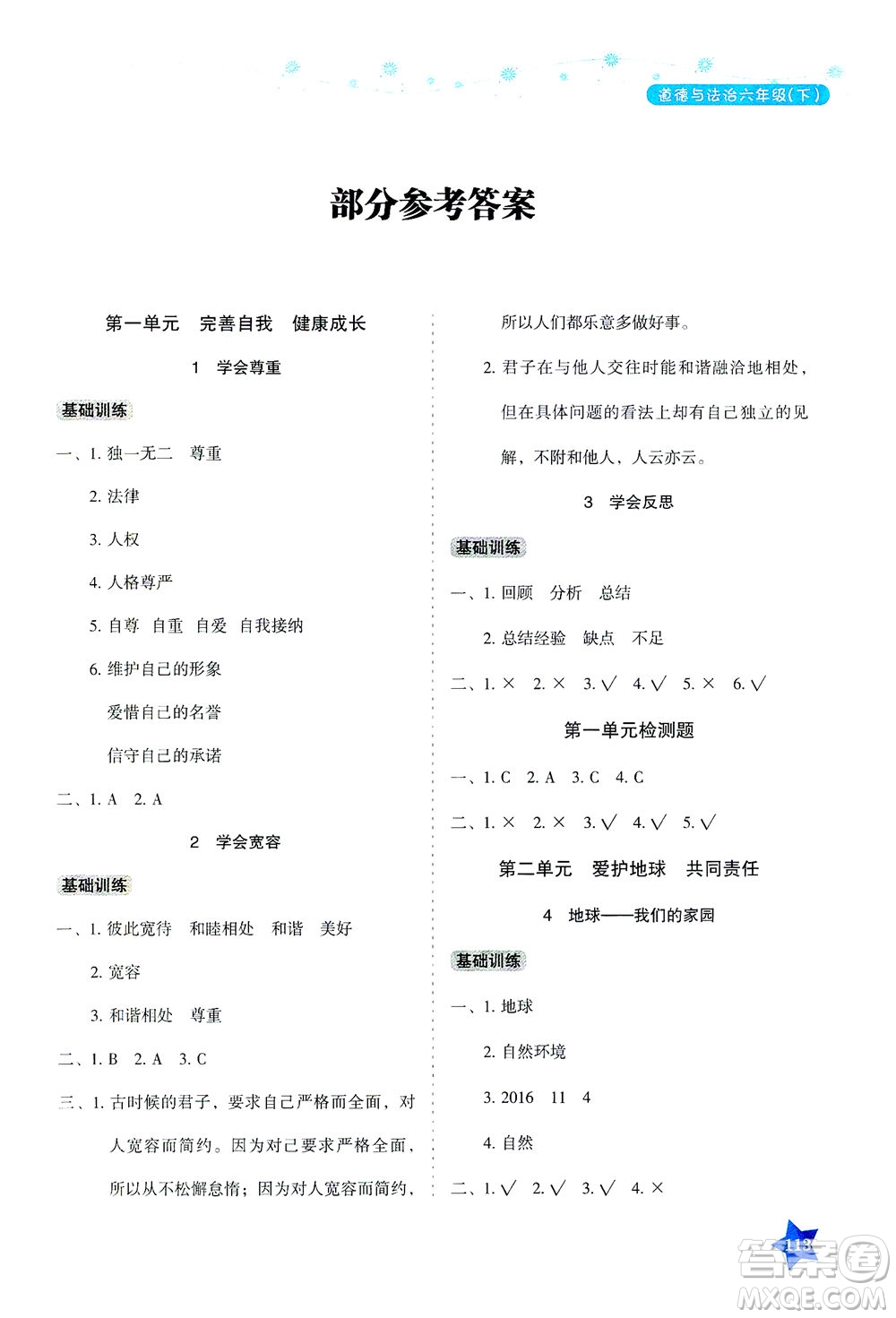 湖南教育出版社2021學(xué)法大視野六年級(jí)道德與法治下冊(cè)人教版答案